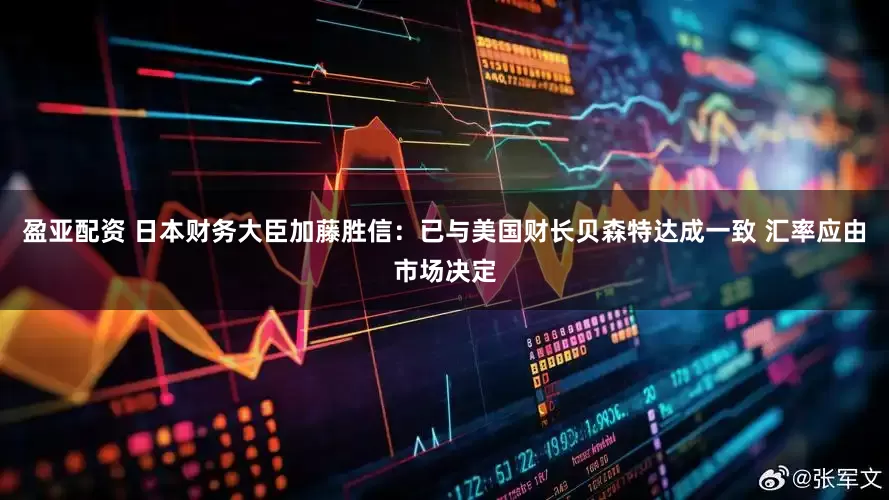 盈亚配资 日本财务大臣加藤胜信：已与美国财长贝森特达成一致 汇率应由市场决定