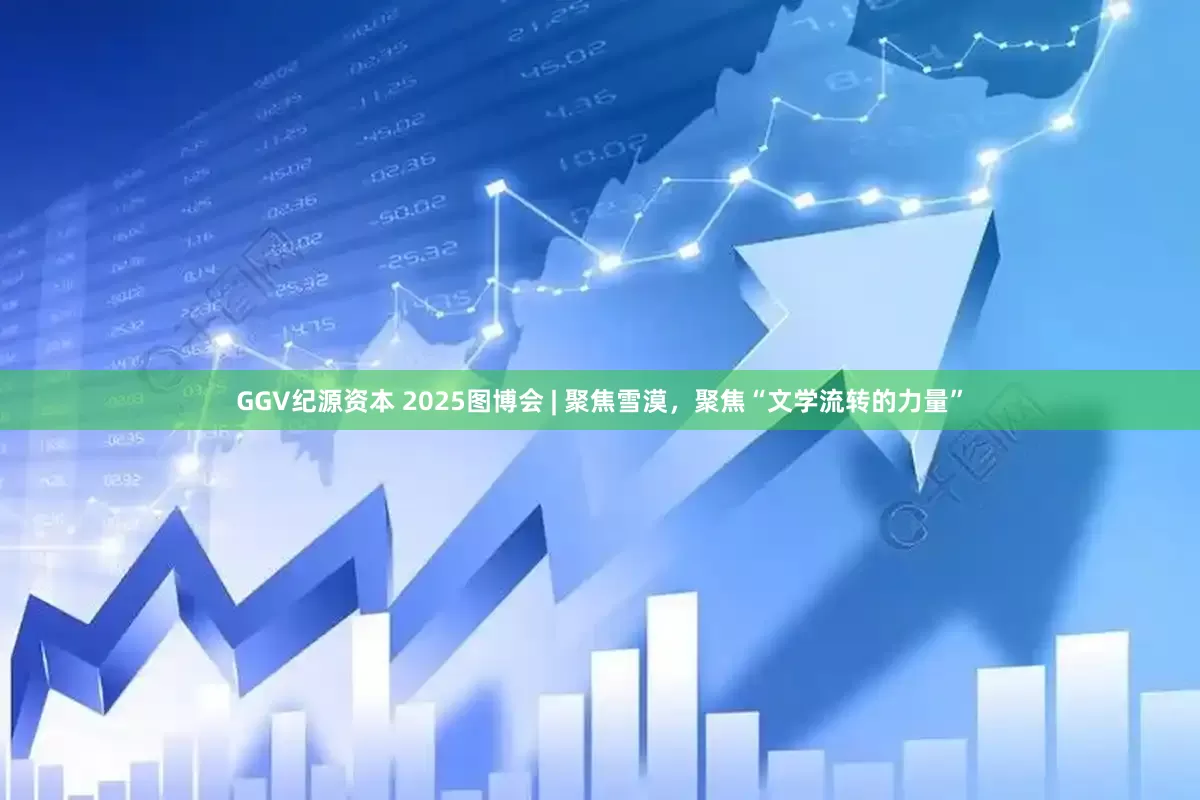 GGV纪源资本 2025图博会 | 聚焦雪漠，聚焦“文学流转的力量”