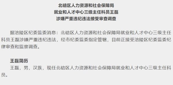 道正网  重庆市北碚区人力资源和社会保障局就业和人才中心三级主任科员王磊被查