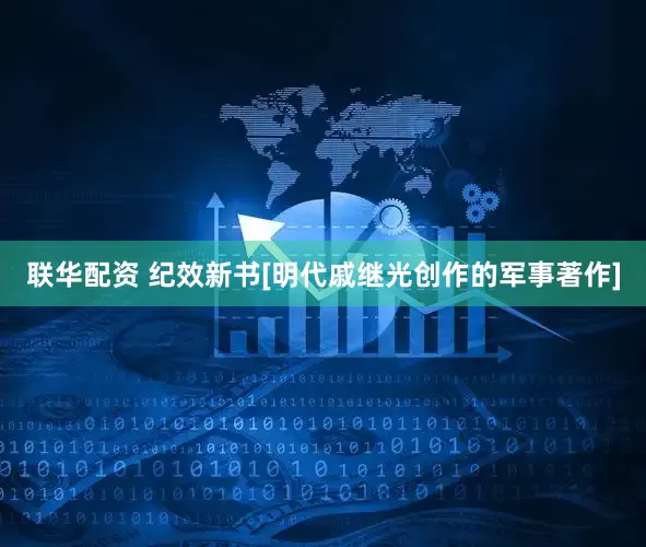 联华配资 纪效新书[明代戚继光创作的军事著作]