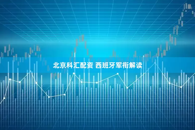 北京科汇配资 西班牙军衔解读