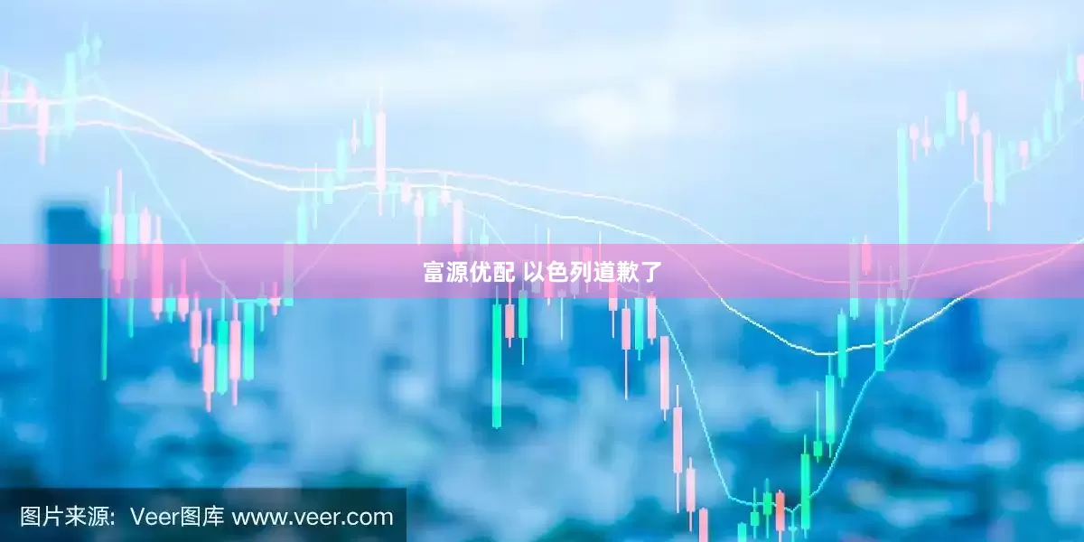 富源优配 以色列道歉了