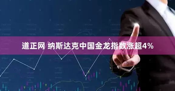 道正网 纳斯达克中国金龙指数涨超4%