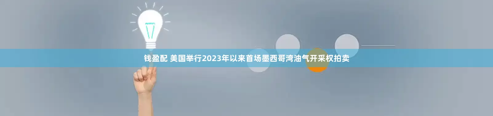 钱盈配 美国举行2023年以来首场墨西哥湾油气开采权拍卖